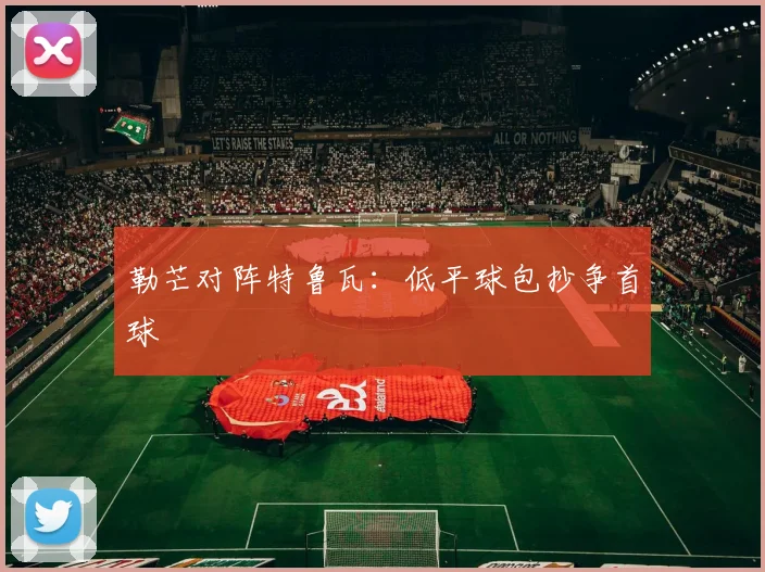 勒芒对阵特鲁瓦:低平球包抄争首球