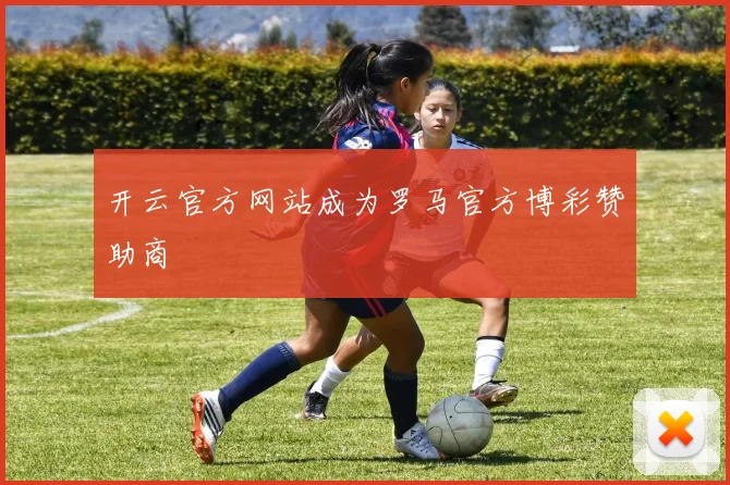 开云官方网站成为罗马官方博彩赞助商