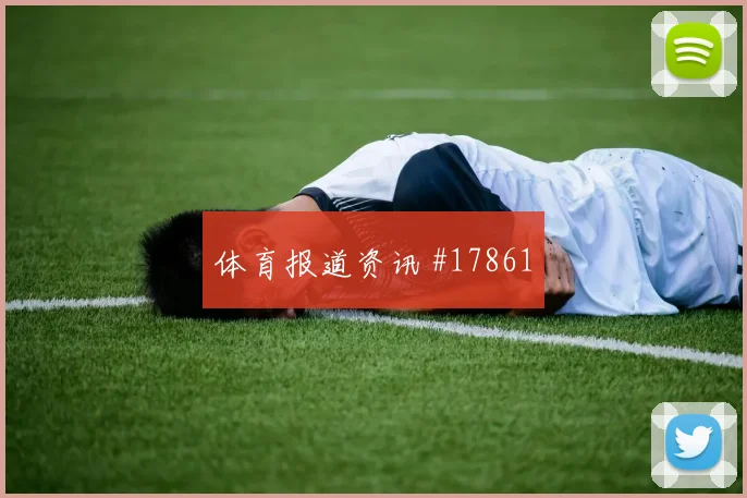 海地对上巴西时的定位球进攻质量能否形成持续压迫